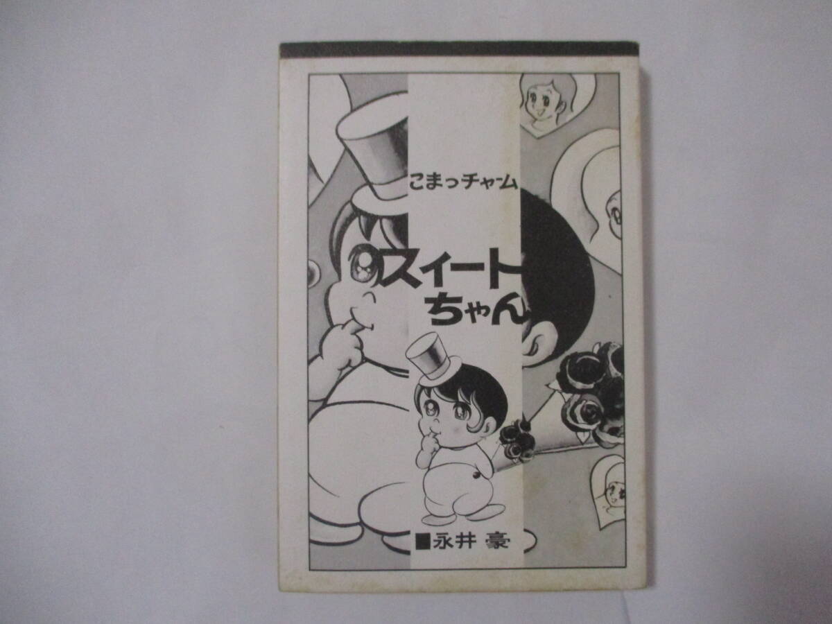 永井豪　『スィートちゃん』（若木書房・コミックメイト）・初版・カバー付き（非貸本）_本体