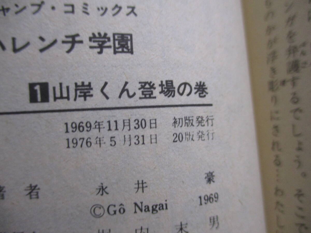 永井豪『ハレンチ学園』（集英社・ジャンプコミックス）・全１３巻セット・1～12巻重版・13巻初版・カバー付（非貸本）の画像8