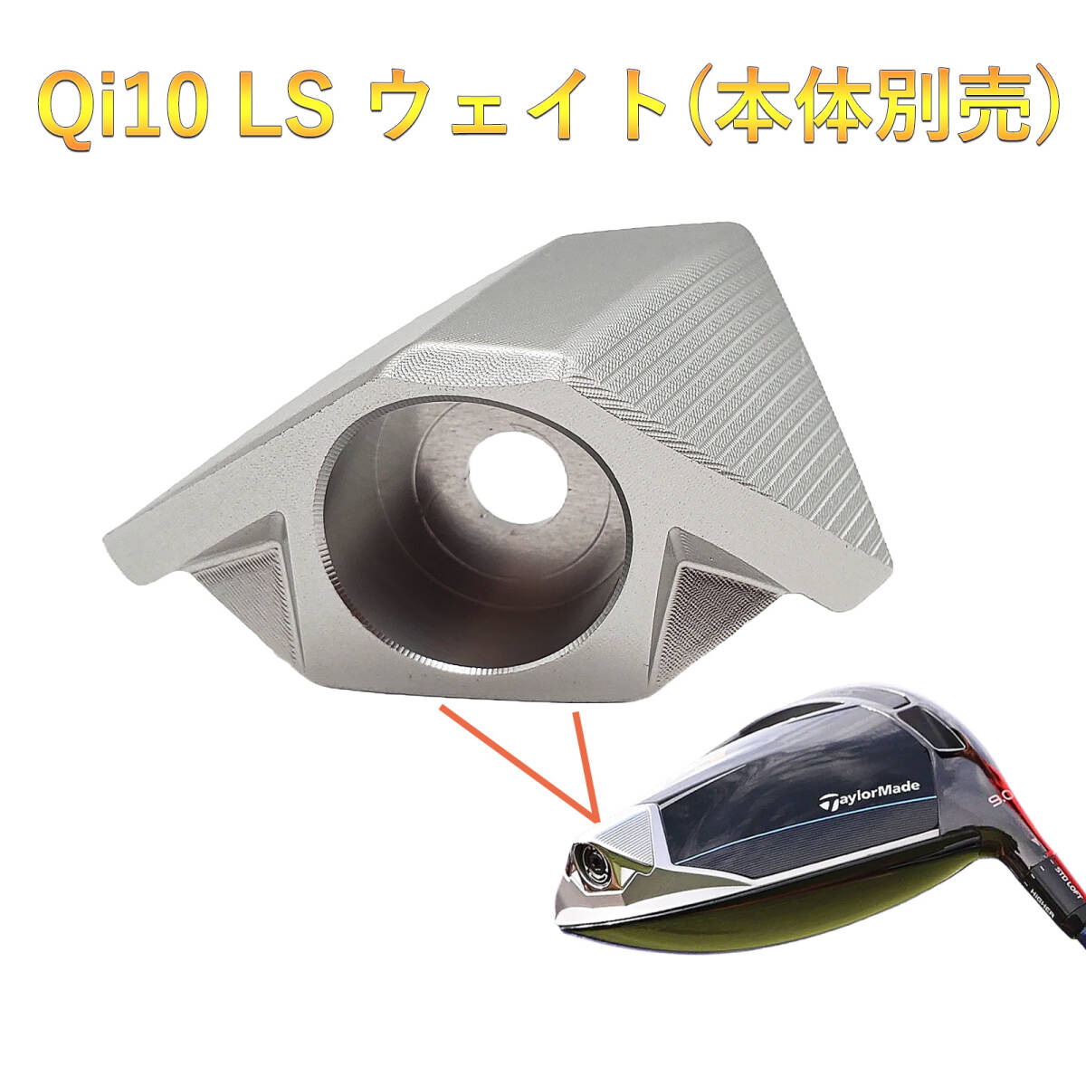 テーラーメイド Qi10 LS ドライバー対応 ウェイト Qi10 LS ウェイト 内部ウェイトは別売り_画像1