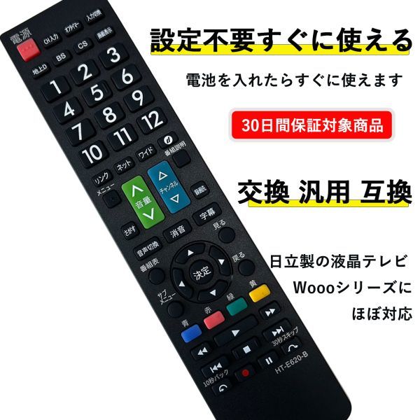 HT-E620-B オーディオファン テレビリモコン HITACHI専用 設定不要 日立 Wooo 液晶テレビ 用 電池別売_画像3