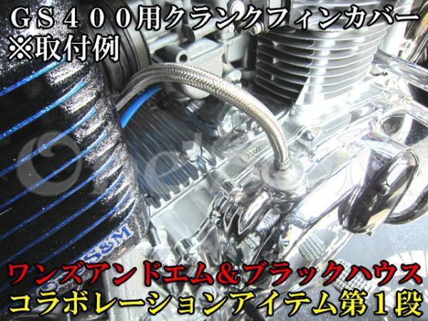 C5-3SV GS400 GS425用 アルミ 削り出し クランクケース フィンカバー シルバー アルマイト_画像5