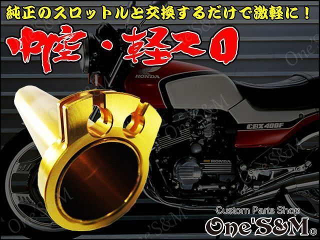 A1-1N 軽スロSP 1年保証 正規品 オールアルミ製 刻印入 CBX400F CBX550F CBR400F CB400F CB250T CB400T CB250N CB400N CB750F CB900F用の画像1