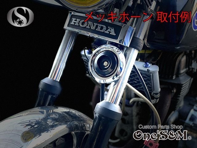 K11-3B DC12V メッキホーン GS400 GS400E GSX250E GSX400E GSX750E ザリ ゴキ 赤ベコ RG250 GSX400F GSX400FS GT250 GT380 GT550 汎用_画像6