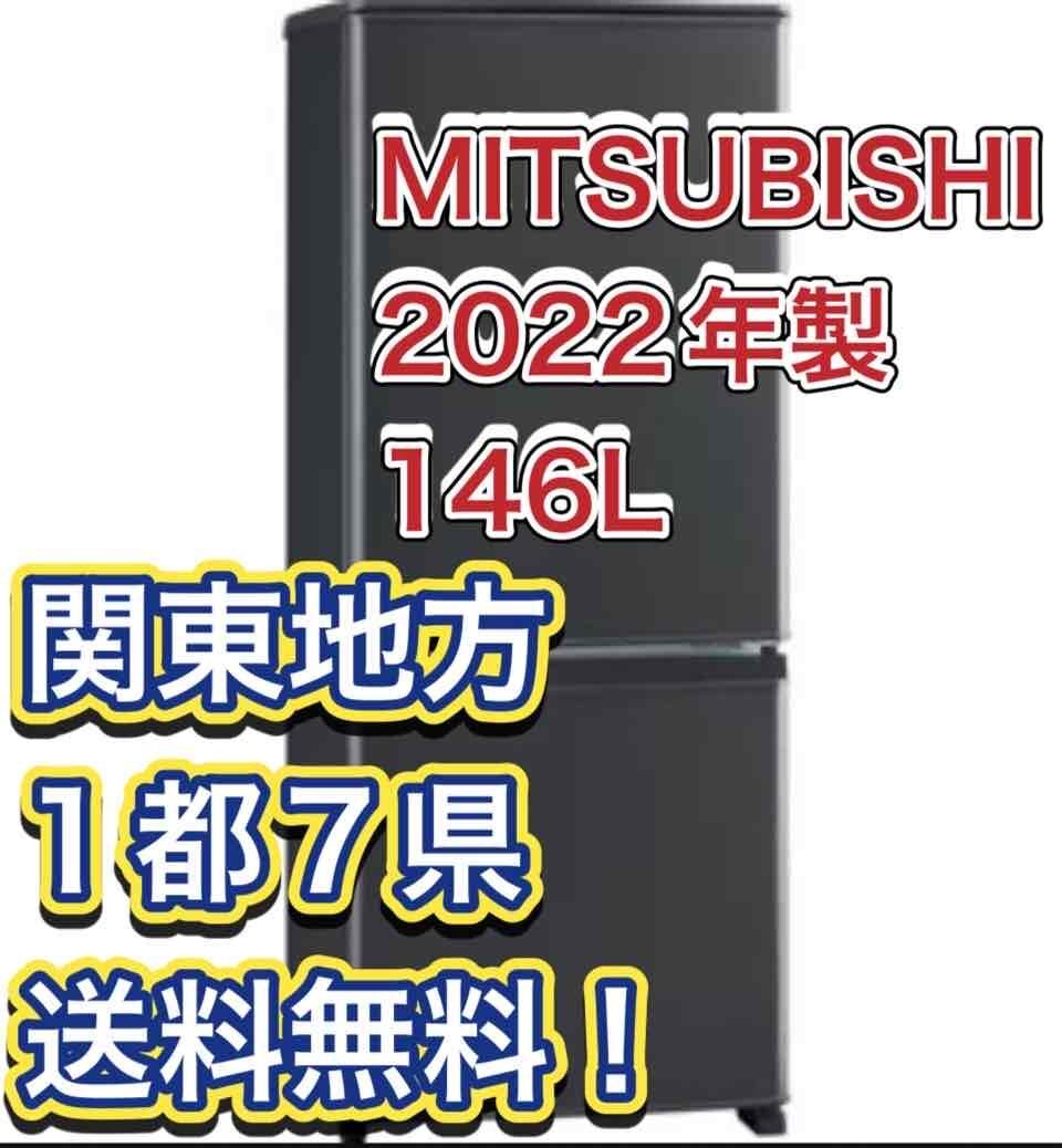 M14【送料無料!関東地方 1都7県!他エリアも格安!】2023年製★三菱 146L 使いやすいコンパクトサイズ 冷蔵庫【MR-P15H】_画像1