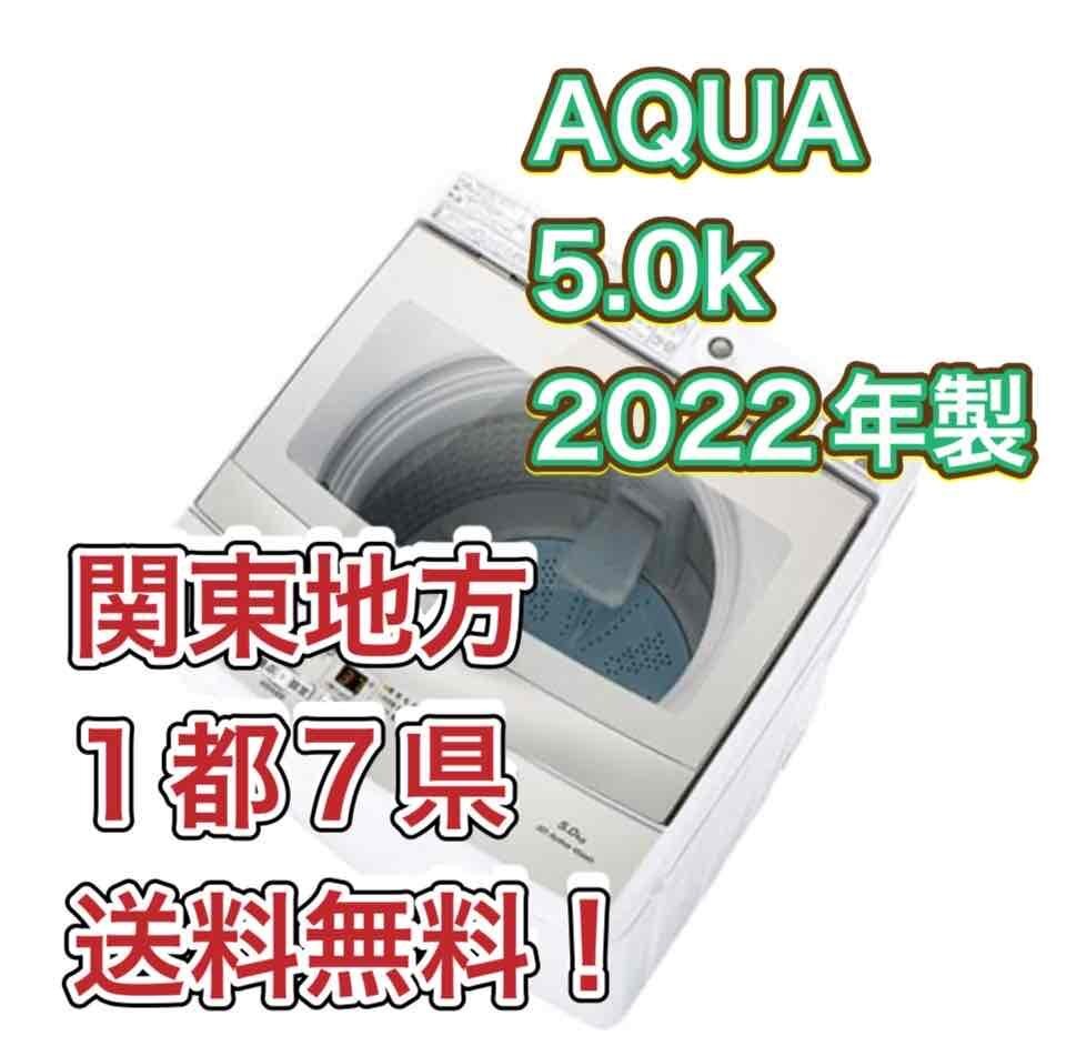 M9[ бесплатная доставка! Kanto район 1 столица 7 префектура! др. Area . дешевый!]2022 год производства *AQUA 5kg 3D активный мойка тоже . мытье стиральная машина [ AQW-S5 M]