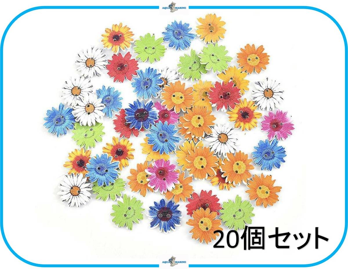 EB14 ウッド ボタン フラワー デザイン ミックス mix 20個セット 約2.5cm ランダム パターン カラフル 花 ハンドメイド 木製 服飾材料 手芸_画像1