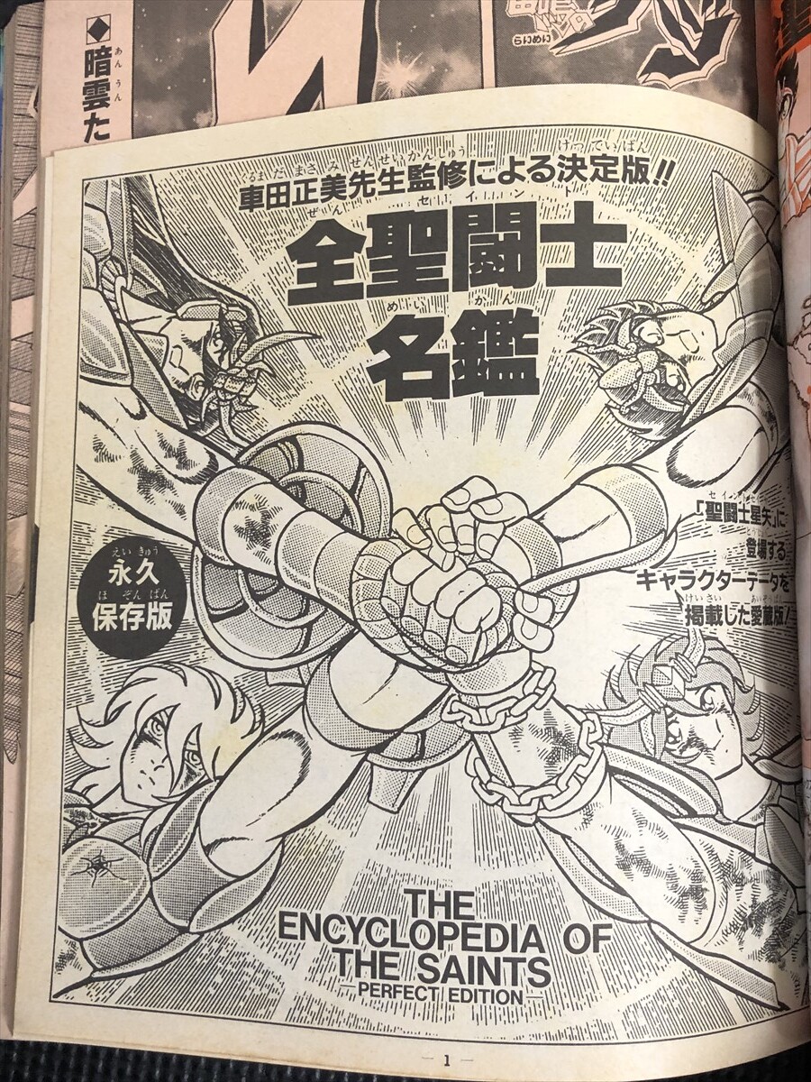 聖闘士星矢コスモスペシャル 1988年8月 週刊少年ジャンプ特別編集 車田正美 シール付き すごろく付き ピンナップ付★W６６a2403_画像5