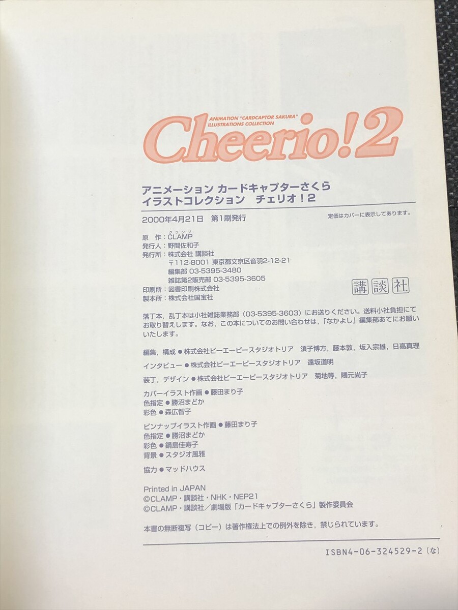 アニメーション カードキャプターさくら イラストコレクション 『Cheerio!2/チェリオ!2』 2000年4月 初版発行 ピンナップ付★W１９a2403の画像6