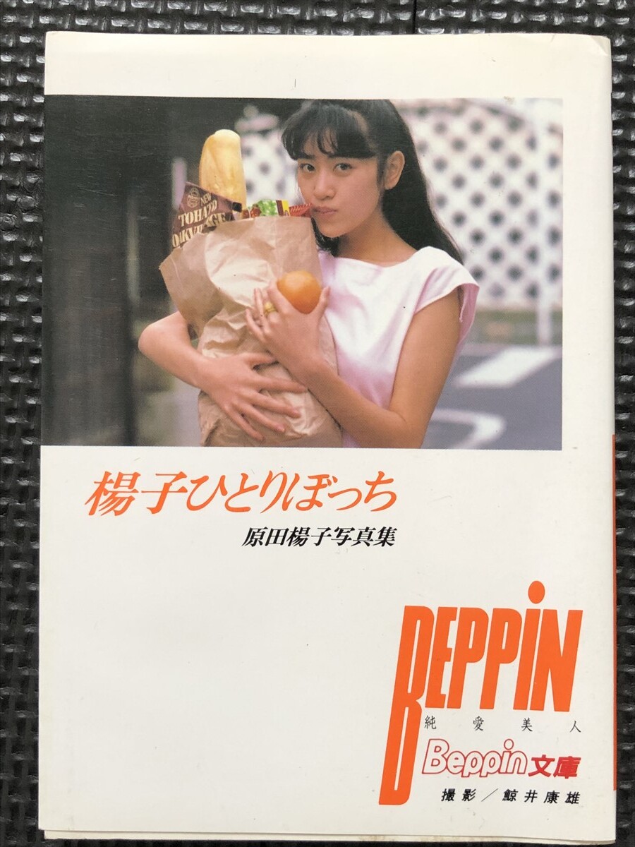 原田楊子 写真集 『楊子ひとりぼっち』 撮影/鯨井康雄 Beppin文庫11 1987年8月 初版発行★W３０a2403_画像1