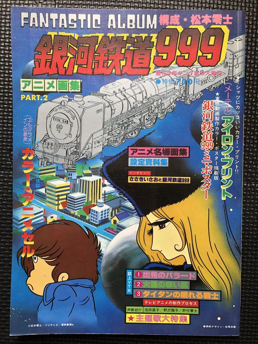 銀河鉄道999 アニメ画集 PART2 1978年11月5日 発行 アニメ 映画 松本零士 セル画 アイロンシール付き ピンナップ付き ★W４３a2403の画像1