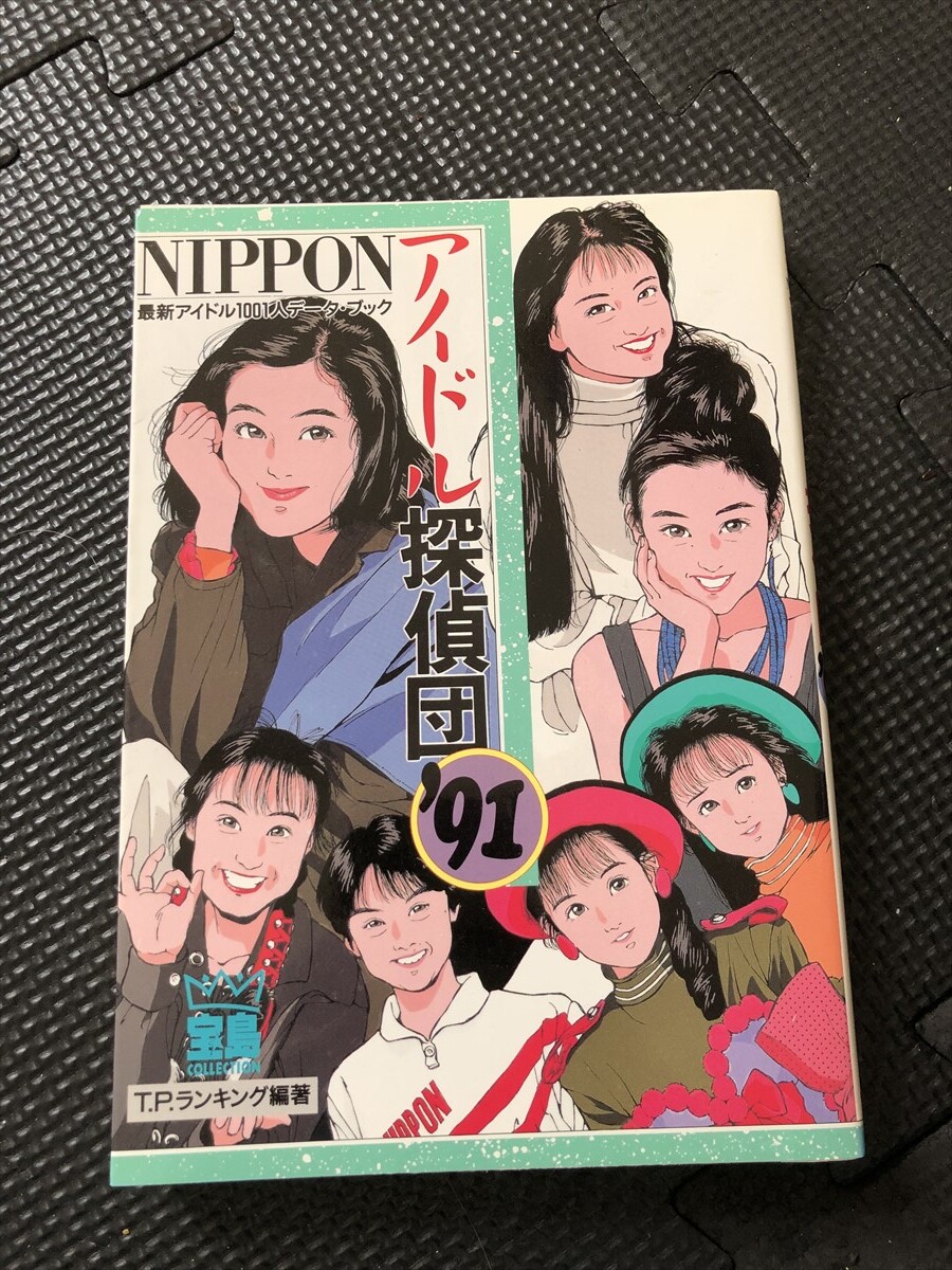 NIPPONアイドル探偵団’91 1991年3月 鈴木保奈美 宮沢りえ 中山美穂 斉藤由貴 アイドル ランキング 初版発行★W１２a2403_画像1