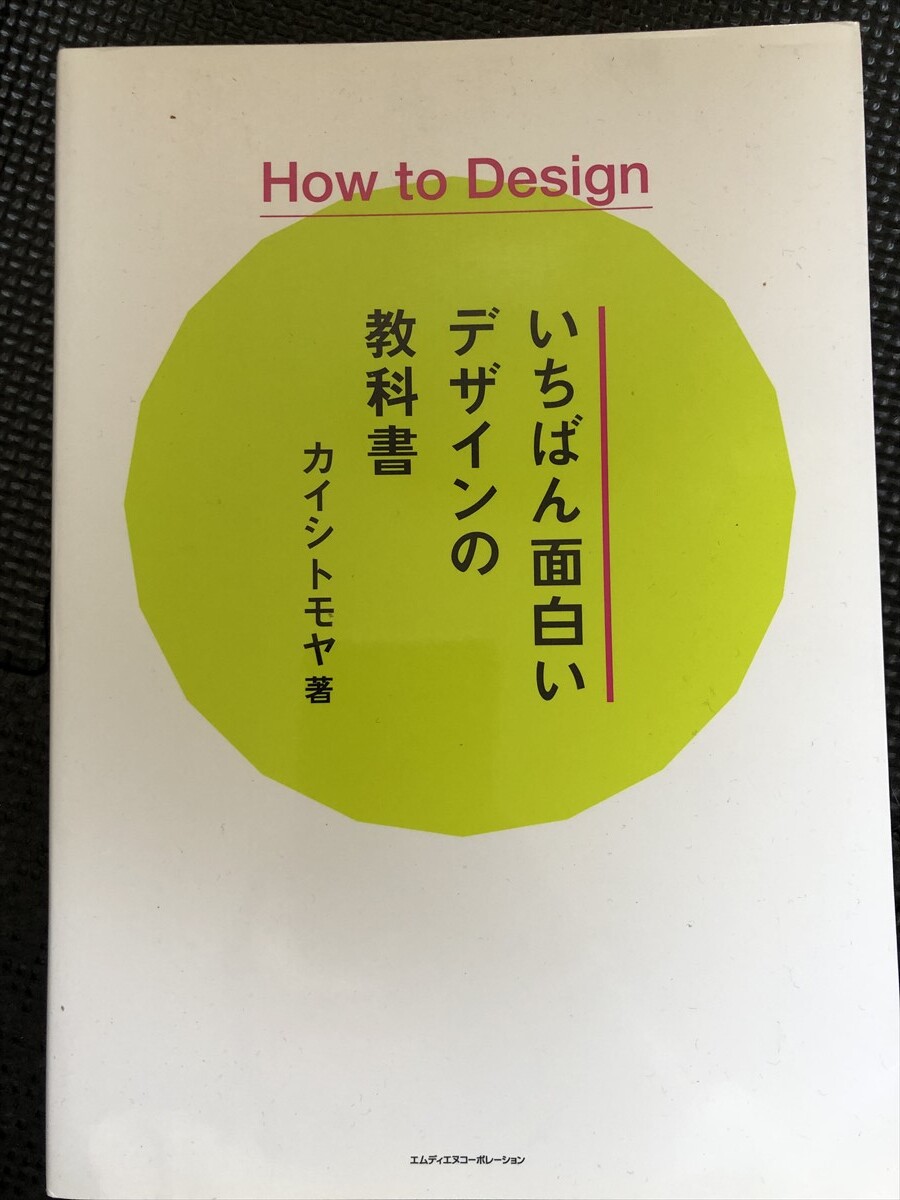 How to Design いちばん面白いデザインの教科書 著/カイシトモヤ エムディエヌコーポレーション 2014年4月 初心者向け 初版発行★W２a2403_画像1