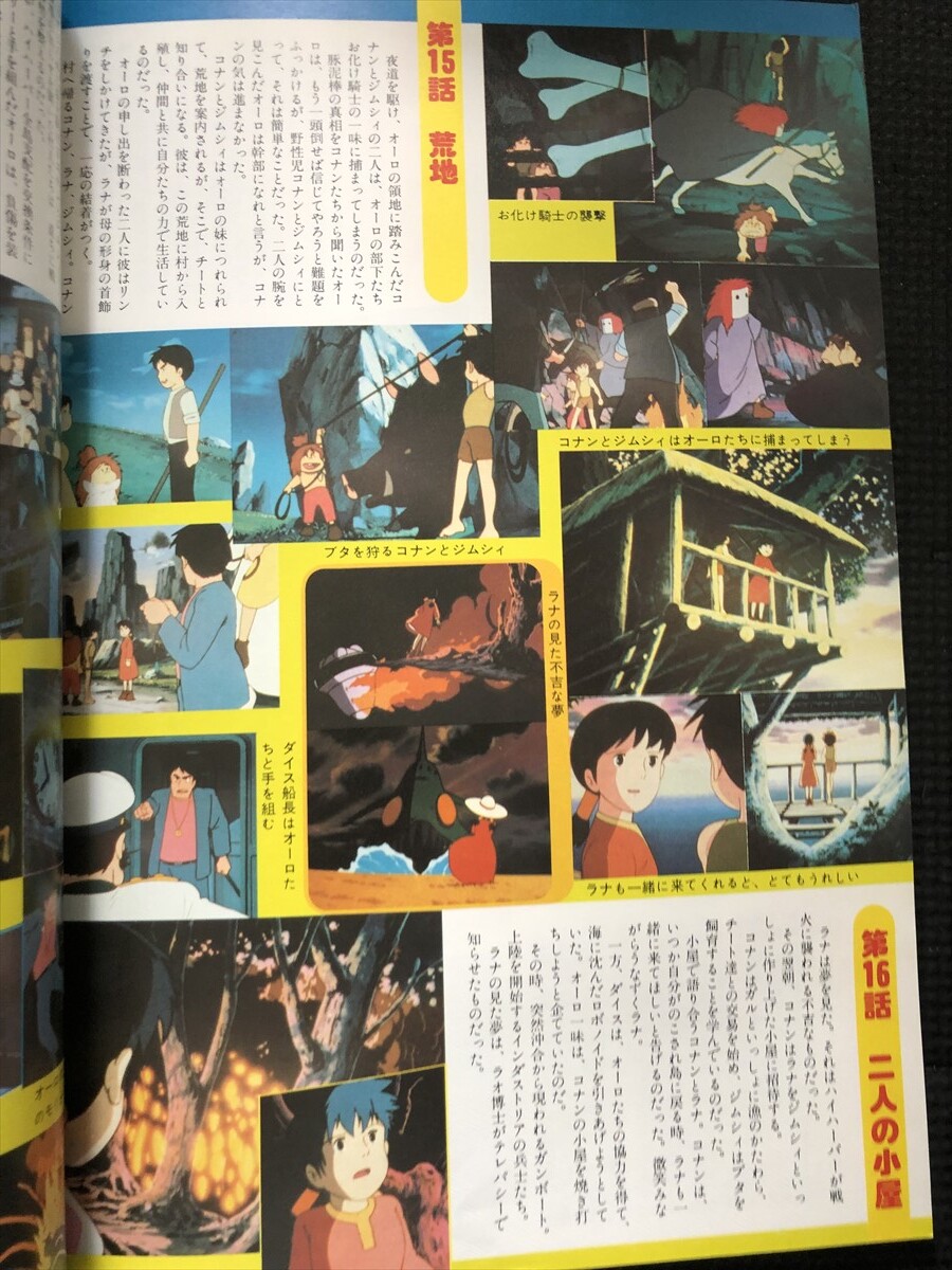 未来少年コナン 日本アニメ名作シリーズ 朝日ソノラマ 1979年9月 アニメーション 設定資料 名シーン ピンナップ付★W３a2403の画像6