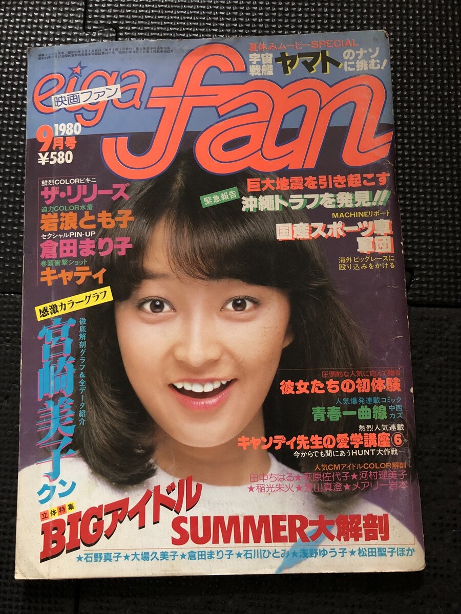 eiga fan 映画ファン 愛宕書房 1980年9月号 岩浪とも子 倉田まり子 宮崎美子 キャティ 昭和アイドル ピンナップ付き★W１４a2403_画像1