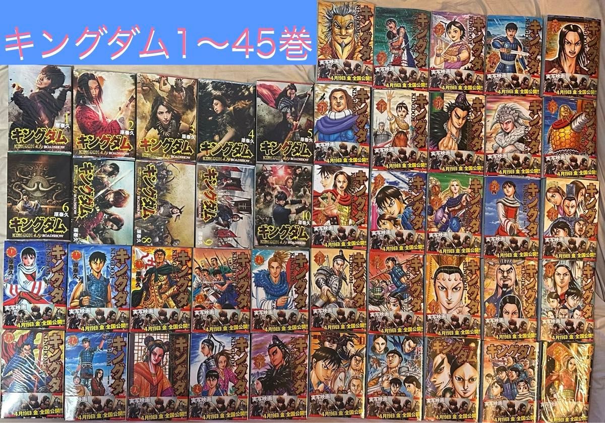 【美品】 キングダム1〜45巻 映画実写カバー 帯付 透明ブックカバー付き 集英社 コミック 漫画