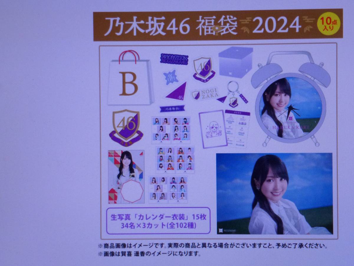 乃木坂46　与田祐希　2024年　福袋B　（生写真カレンダー衣装１５枚なし）　