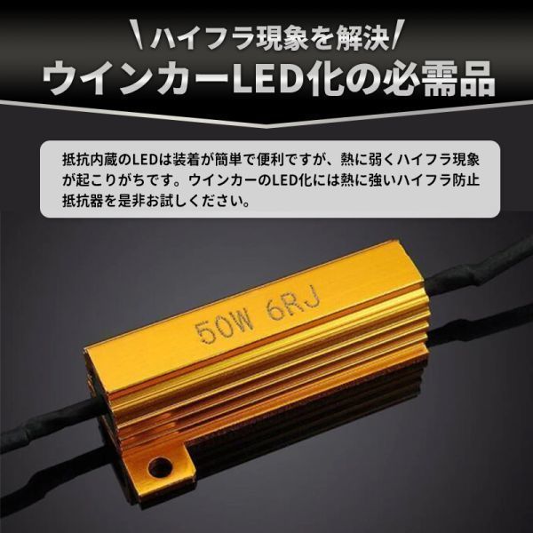 ハイフラ防止 抵抗器 ウインカー LED 車 バイク 12V 50W 6オーム 6Ω 4個 セット LED化 トヨタ ホンダ スズキ マツダ ハイフラッシャー防止_画像2