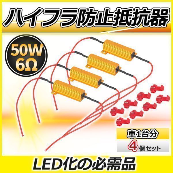 ハイフラ防止 抵抗器 ウインカー LED 車 バイク 12V 50W 6オーム 6Ω 4個セット LED化 トヨタ ホンダ スズキ マツダ ハイフラッシャー防止_画像1