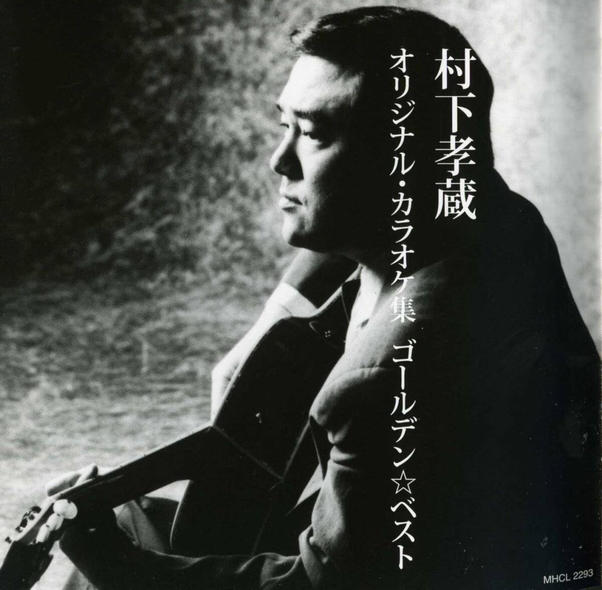 村下孝蔵★ゴールデン・ベスト 　村下孝蔵オリジナル・カラオケ集_画像3