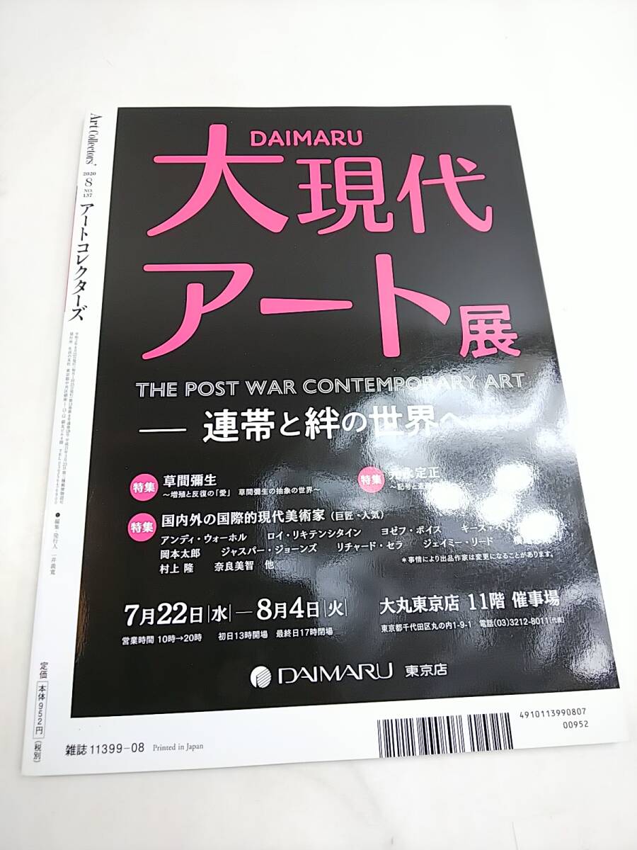 21 月刊アートコレクターズ Art Collectors 21冊 まとめて 2018年～2021年 現代アート 作家 日本画 工芸 現代美術 資料 美術書_画像9