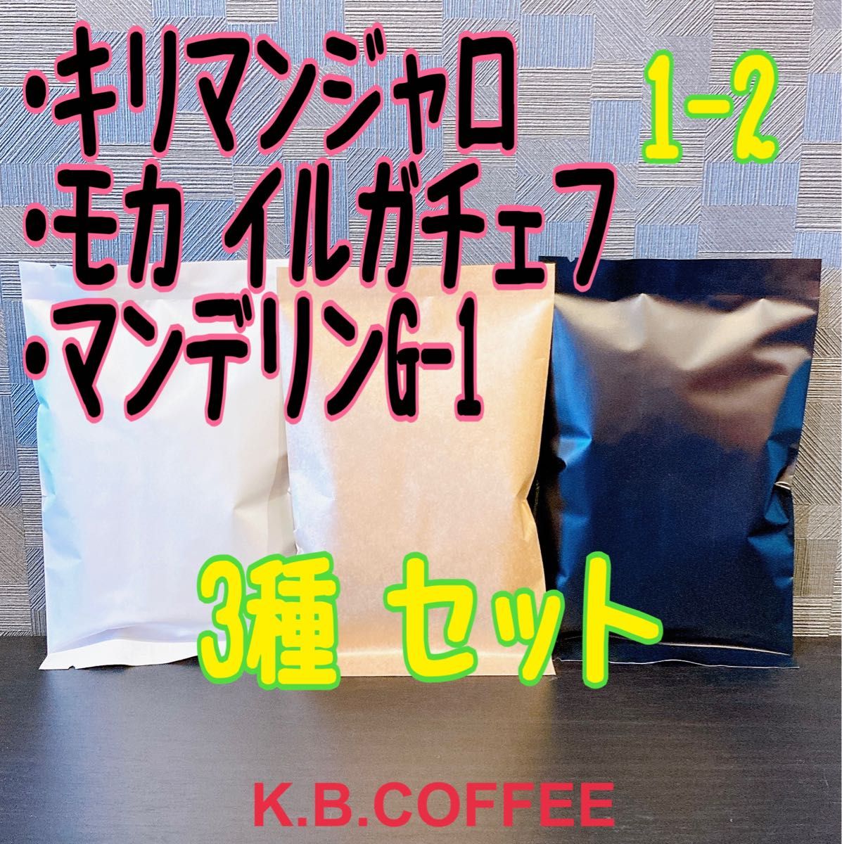 1-2 定番② 飲み比べ 3種セット自家焙煎 ※説明文を必ずご確認下さい