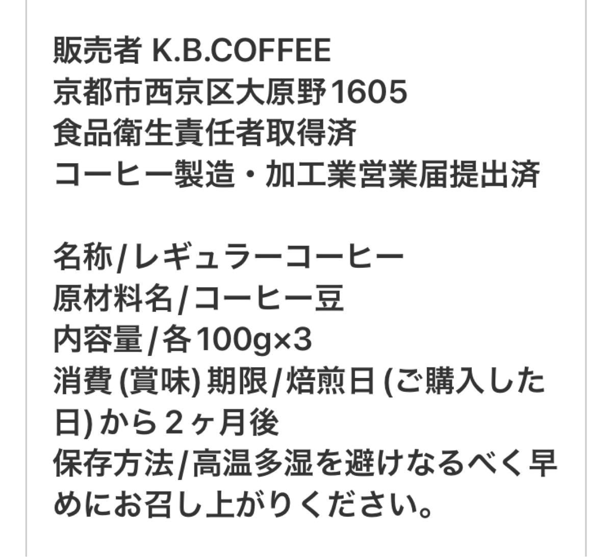 2-1 定番 ①飲み比べ 3種セット自家焙煎 ※説明文を必ずご確認下さい