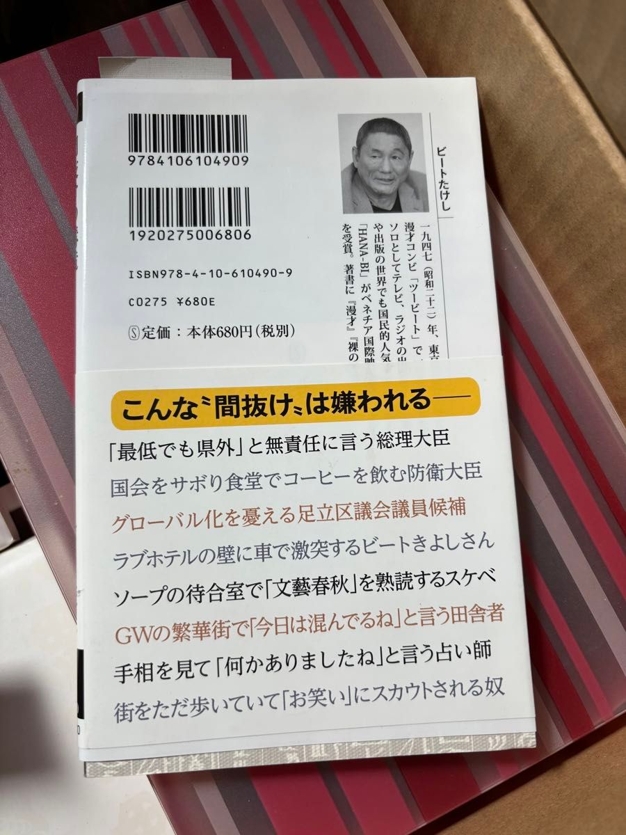 間抜けの構造 ビートたけし　聞く力　阿川佐和子