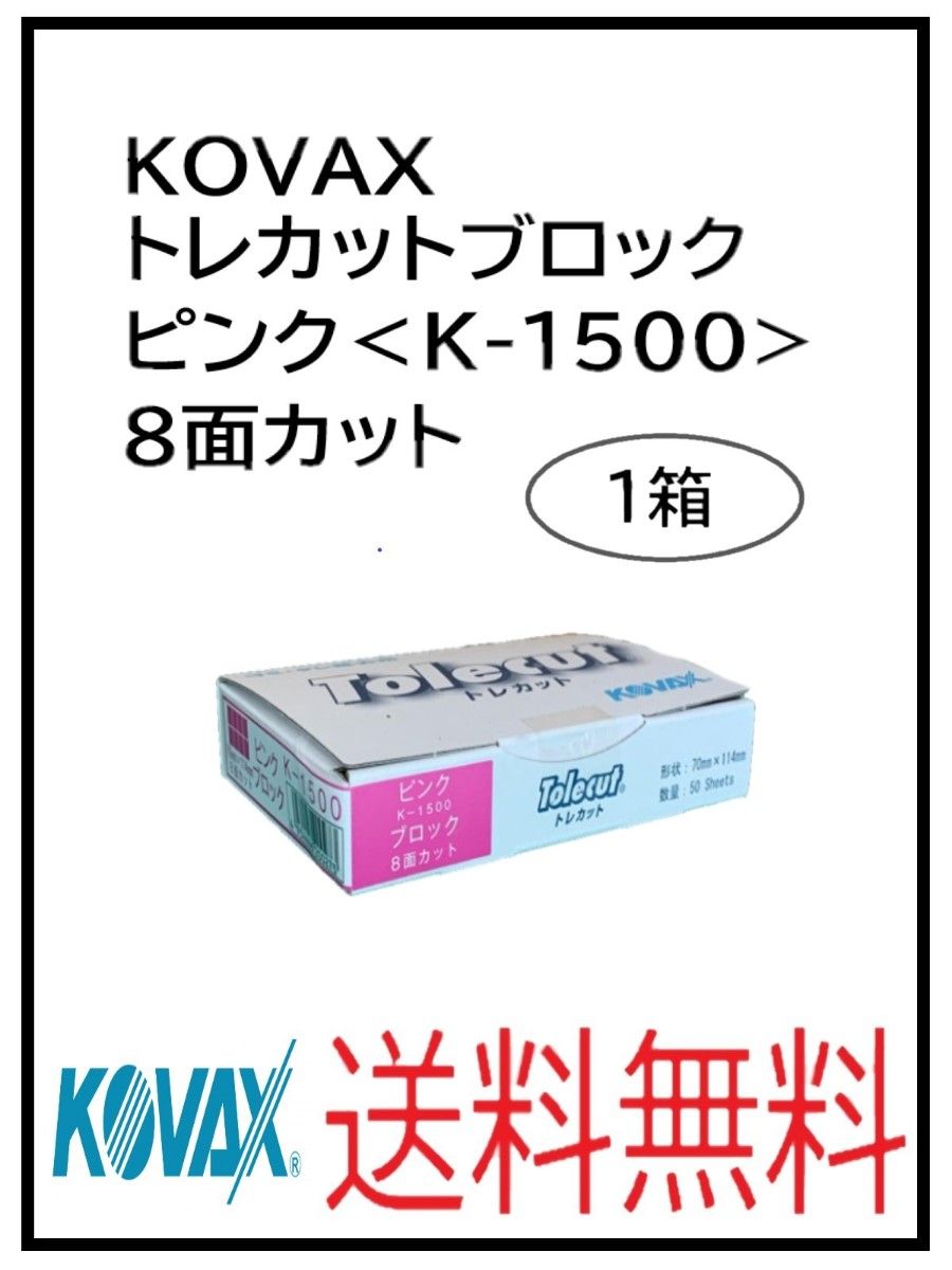 PF（51128ピンク）KOVAX　トレカットブロック　ピンク＜K-1500＞　8面カット　1箱