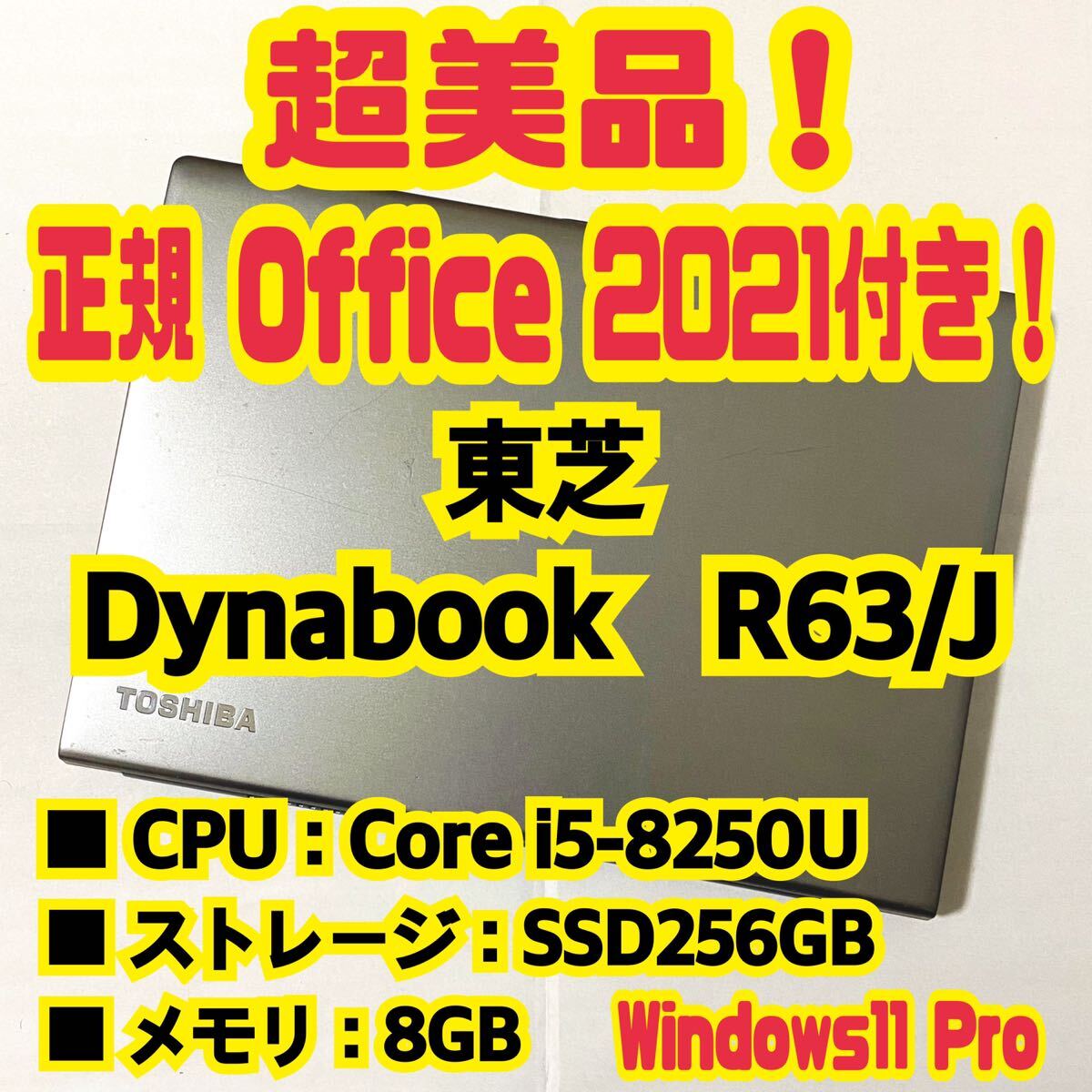 【Office 2021 Pro付き！】東芝 TOSHIBA Dynabook R63/J ノートパソコン Windows11 Pro Core i5 8250 8GB SSD256GBの画像1