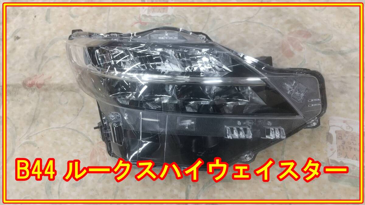 B44A ルークスハイウェイスター ＬＥＤ ヘッドランプ 右側 中古美品！ 破損、修理跡無し！ の画像1