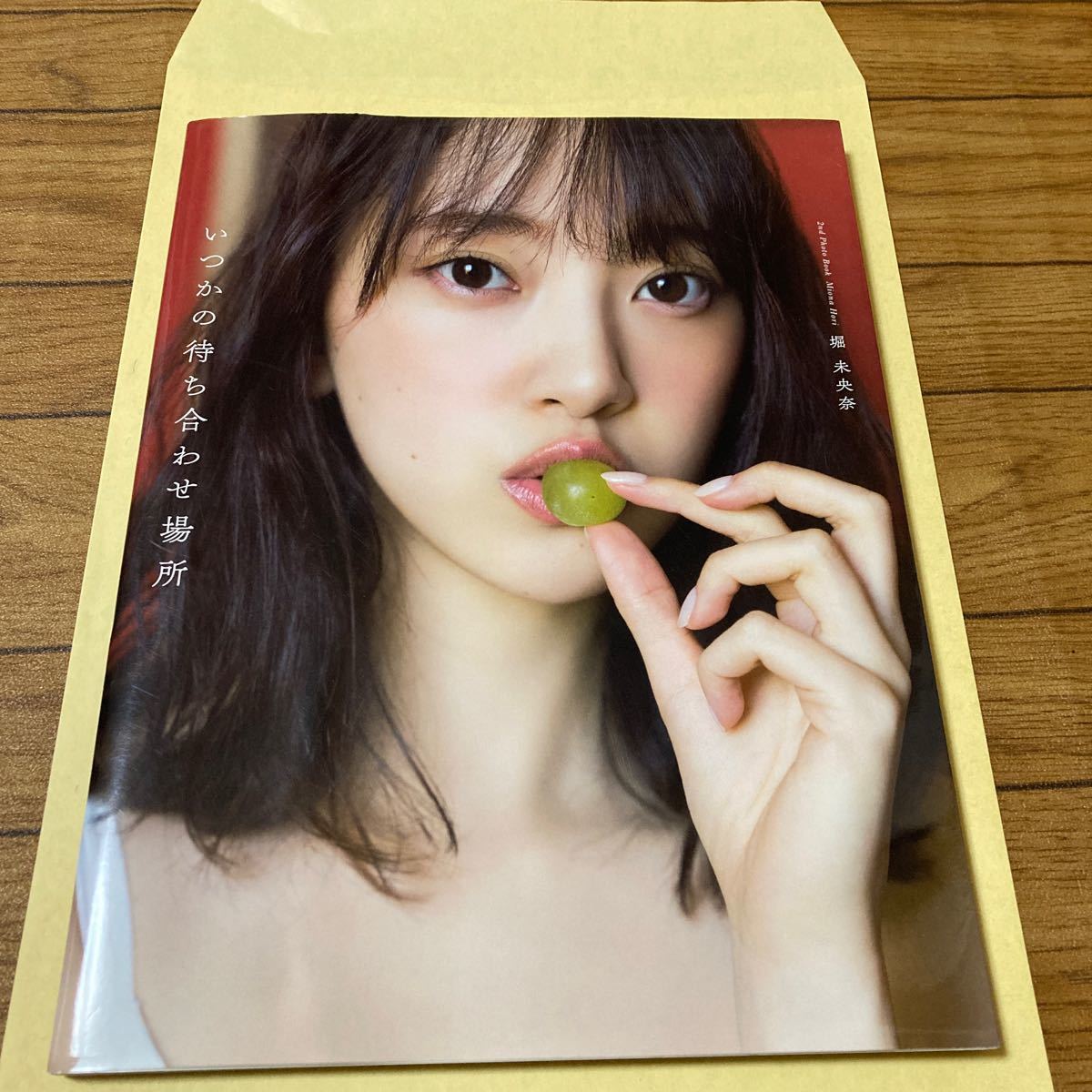 堀未央奈★写真集★いつかの待ち合わせ場所★ポストカード付き★送料230円_画像1