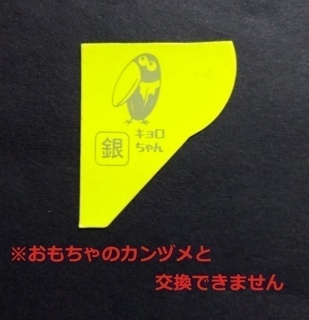 注意!使用不可 交換不可 銀のキョロちゃん マーク 1枚 チョコボール ポイント消化 (注意 銀のエンゼル マーク でなく缶詰と交換できません_画像1