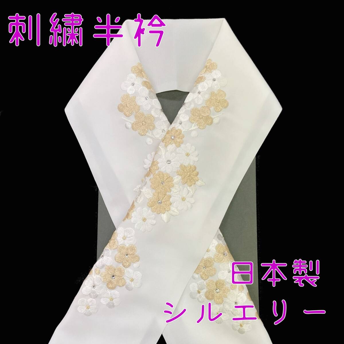 【送料無料】 新品 未使用品 刺繍半衿 菊 梅 白 金 シルエリー 日本製 半衿 刺繍 刺しゅう衿 sha105の画像1