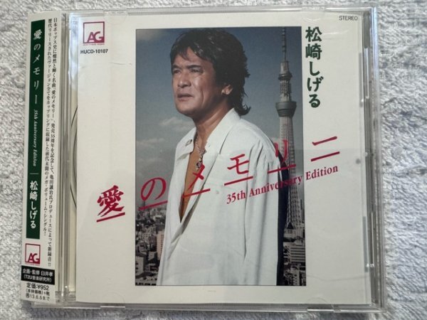 松崎しげる オリジナルシングルCD 「愛のメモリー 35th Anniversary Edition」国内盤!!_画像1