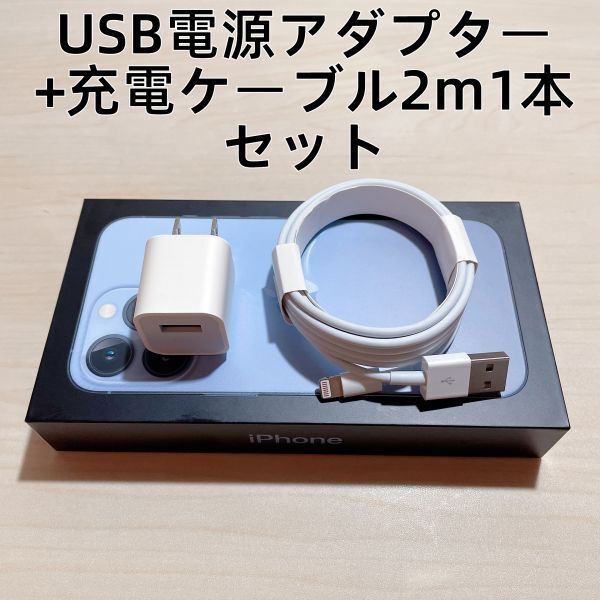 ◆§新品 iphone充電器/USB電源アダプタ+ライトニングケーブル 2m 1本　セット 【純正品質】_画像1