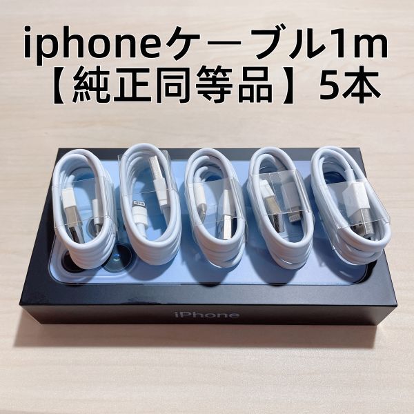 ∞5本　新品 iphone充電器 充電ライトニングLightningケーブル1m 【純正品質】_画像1