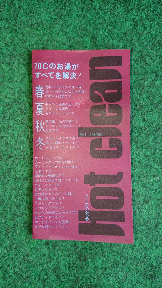 ウォッシャー液をお湯に！ Hot clean ホットクリーン 北日本ラジエーター 内径16ｍｍの画像4