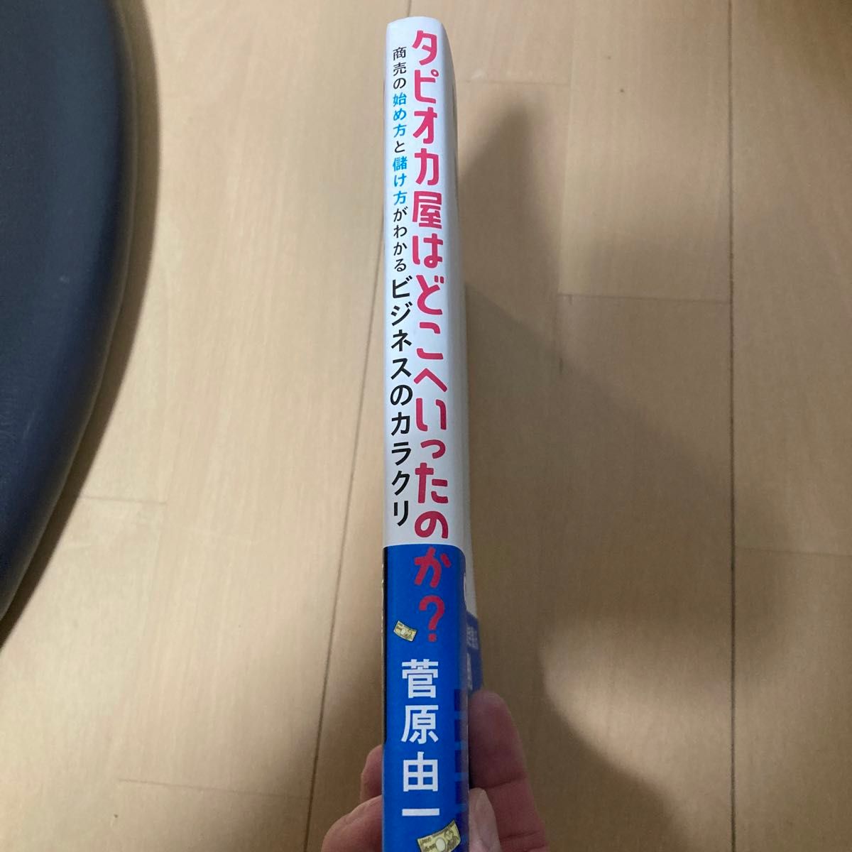 タピオカ屋はどこへいったのか？　商売の始め方と儲け方がわかるビジネスのカラクリ 菅原由一／著