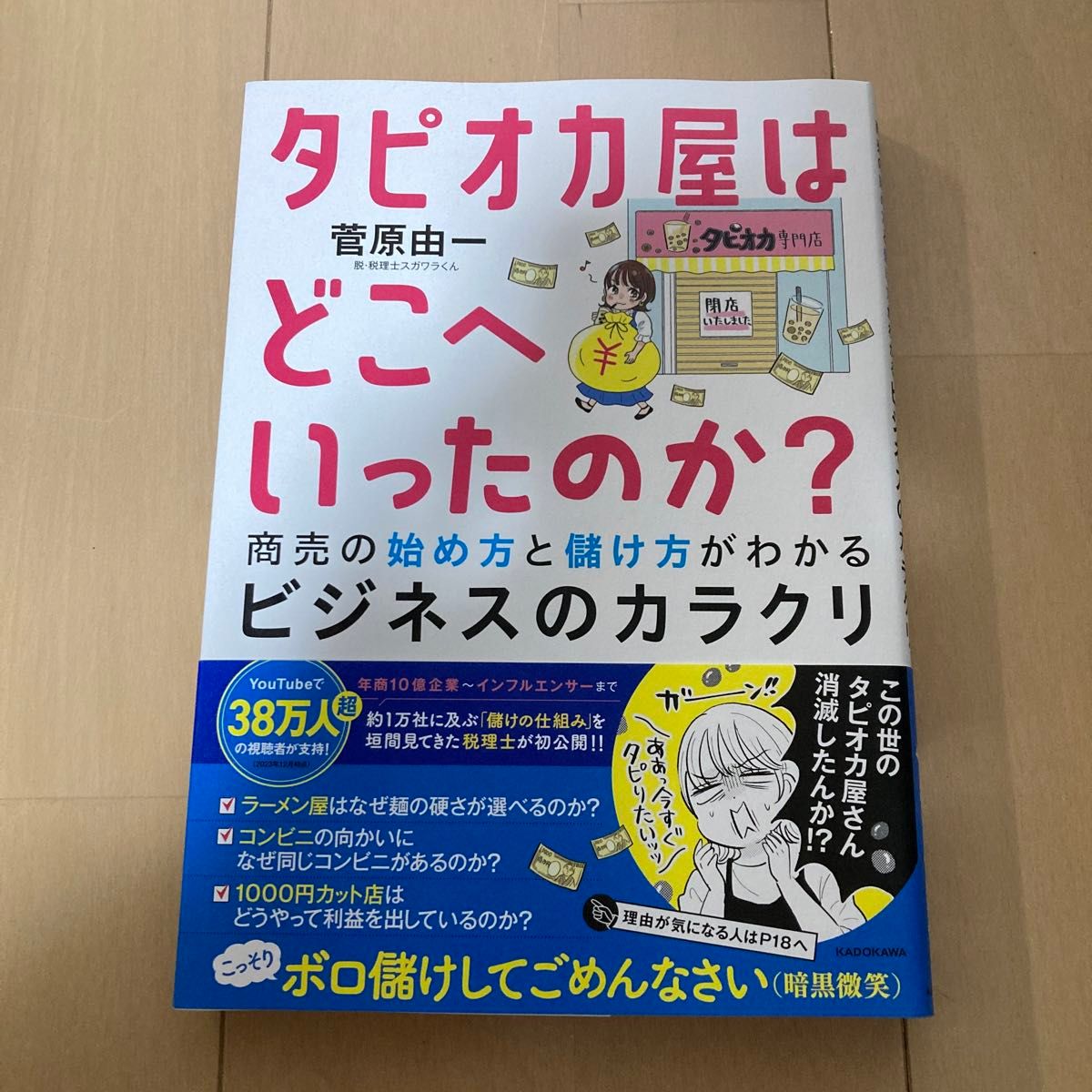 タピオカ屋はどこへいったのか？　商売の始め方と儲け方がわかるビジネスのカラクリ 菅原由一／著