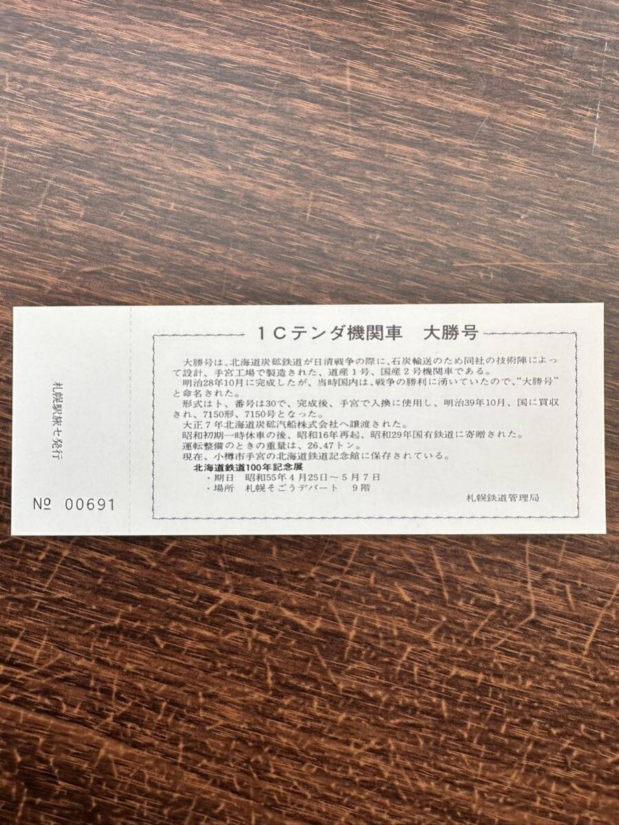 ★非売品☆北海道鉄道100年記念展 蒸気機関車②1Cテンダ機関車 大勝号 札幌駅 入場券 札幌駅旅行センター発行 55.4.25 日本国有鉄道見本_画像2