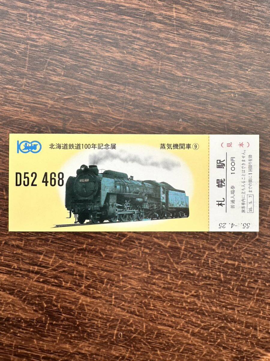 ★非売品☆北海道鉄道100年記念展 蒸気機関車⑨1D1加熱テンダ機関車D52468 札幌駅 札幌駅旅行センター発行 55.4.25 日本国有鉄道 見本の画像1