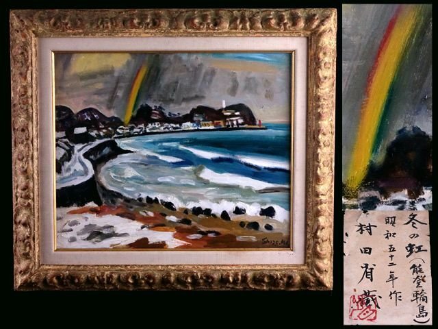 【香】村田省蔵 「冬の虹（能登輪島）」 芸術院会員 日展常務理事 旭日中綬章 油彩 絵画 額 1977年_画像1