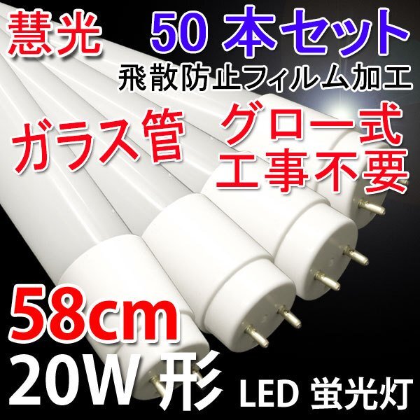 LED蛍光灯 20W形 50本セット 直管58cm ガラスタイプ　グロー式工事不要 20型 LEDベースライト 昼白色 LED 蛍光灯 60PB-50set_画像1