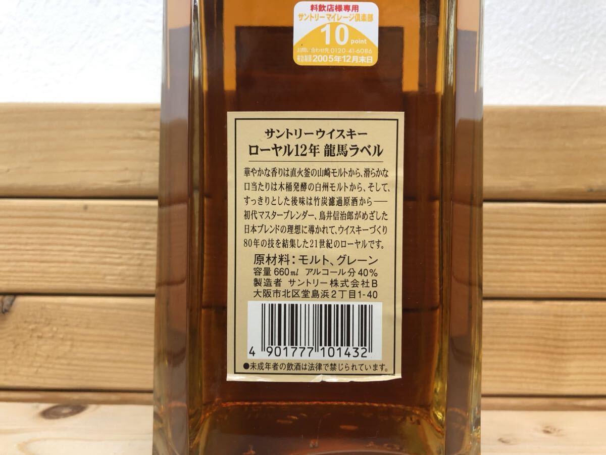 SUNTORY ROYAL 12years サントリー ローヤル 12年 坂本 龍馬ラベル 高知県産竹濾過 モルト使用　ウイスキー Whisky 660lm 40% 古酒_画像5