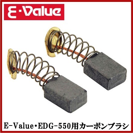 カーボンブラシ SCB-1D 藤原産業 E-Value 電動ディスクグラインダー EDG-550用_画像1