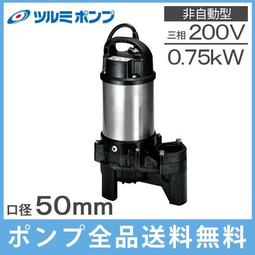 ツルミ 排水ポンプ 50PU2.75 200V 50Hz 2インチ 浄化槽ポンプ 汚水用 汚物用 水中ポンプ_画像1