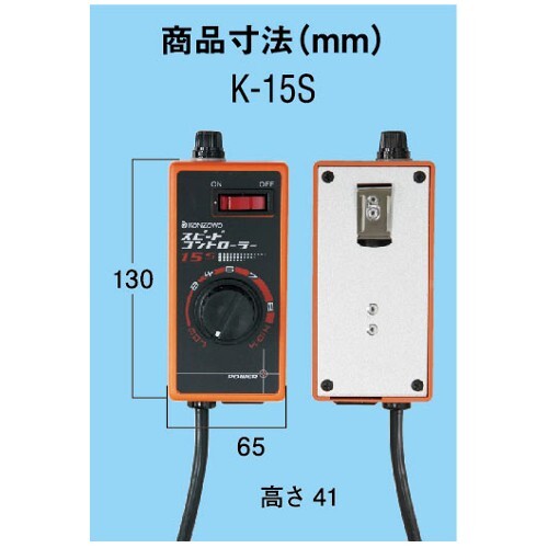 神沢 スピードコントローラー K-15S 電動工具 電動ドリル ディスクグラインダー_画像3