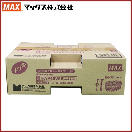 MAX PS連結釘 200本×10巻入 45mm FAP45V5 ミニ箱 換え釘 換えネイル 焼入れメッキスクリュ釘 くぎ マックス_画像1