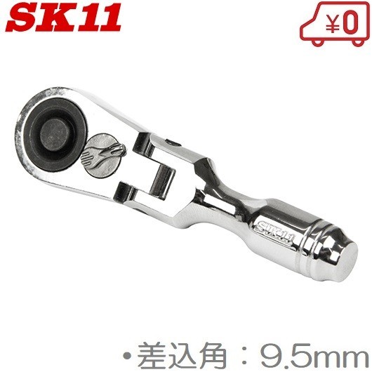 SK11 ラチェットハンドル 首振り 9.5mm SRH3CSF ショートラチェット ソケットハンドル_画像1
