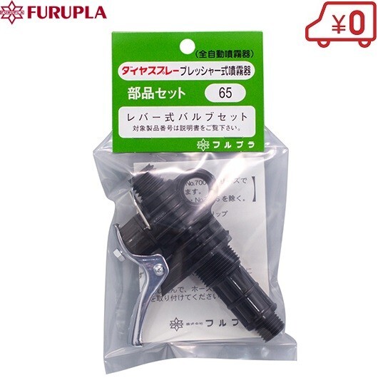  full pra lever type valve(bulb) set NO.65 sprayer diamond spray parts 
